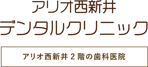 アリオ西新井デンタルクリニック