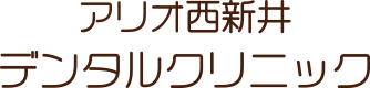 アリオ西新井デンタルクリニック