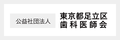 公益社団法人東京都足立区歯科医師会