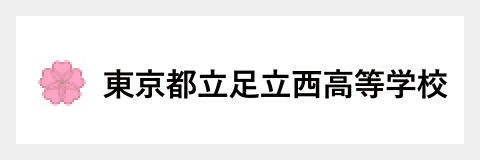 東京都立足立西高等学校