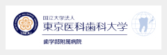 東京医科歯科大学歯学部附属病院